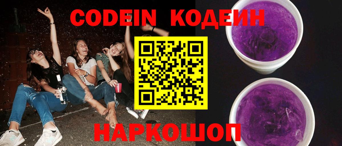 Кодеиновый сироп Lean Purple Drank Красноуфимск