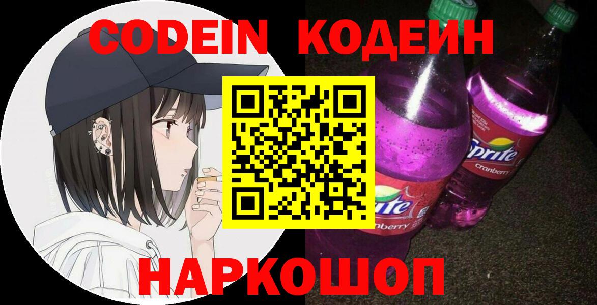 Кодеин Purple Drank  Кодеиновый сироп Lean напиток Lean (лин)  Красноуфимск  Вход с VPN 